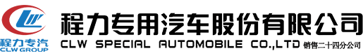 程力專(zhuān)用汽車(chē)股份有限公司銷(xiāo)售二十四分公司